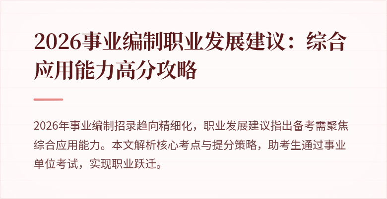 2026事业编制职业发展建议：综合应用能力高分攻略