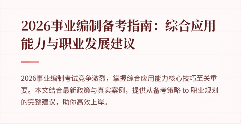 2026事业编制备考指南：综合应用能力与职业发展建议