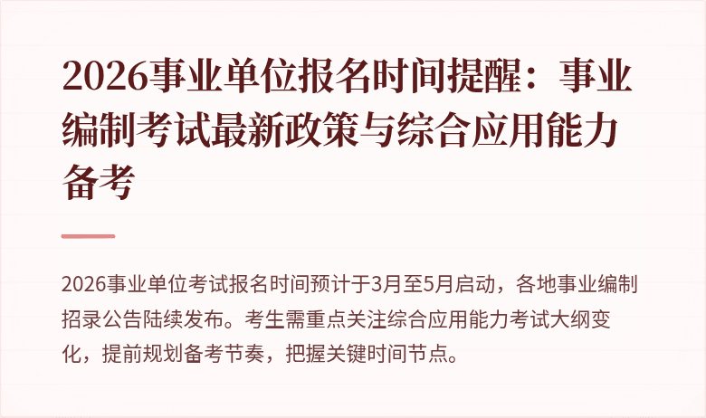 2026事业单位报名时间提醒：事业编制考试最新政策与综合应用能力备考
