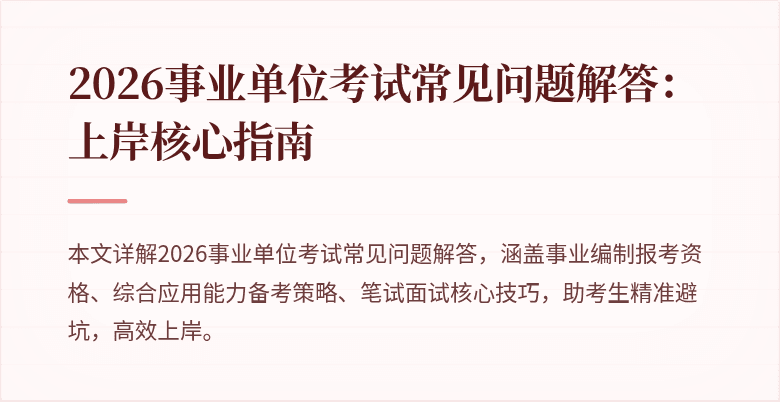 2026事业单位考试常见问题解答：上岸核心指南