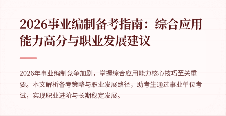 2026事业编制备考指南：综合应用能力高分与职业发展建议