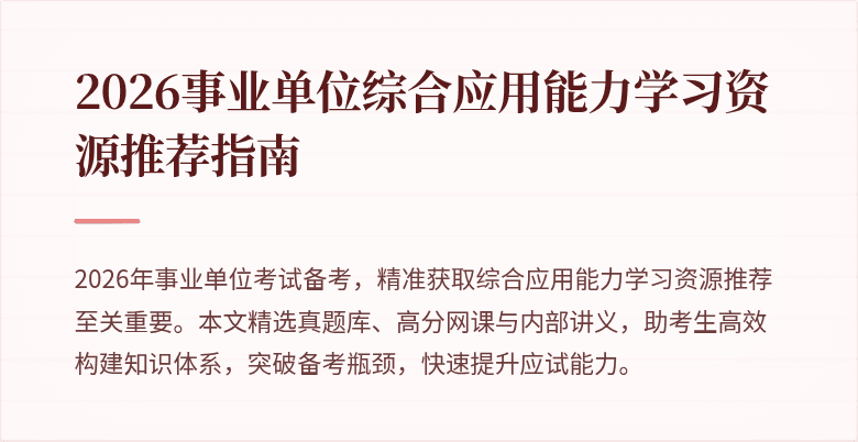 2026事业单位综合应用能力学习资源推荐指南