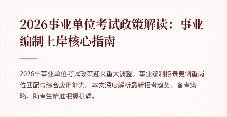 2026事业单位考试政策解读:事业编制上岸核心指南