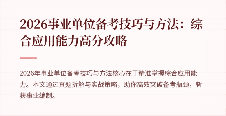 2026事业单位备考技巧与方法:综合应用能力高分攻略