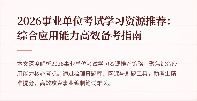 2026事业单位考试学习资源推荐:综合应用能力高效备考指南