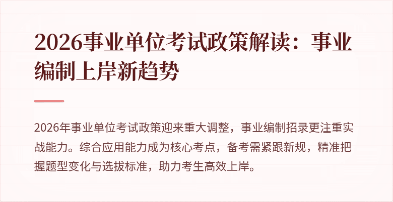 2026事业单位考试政策解读：事业编制上岸新趋势