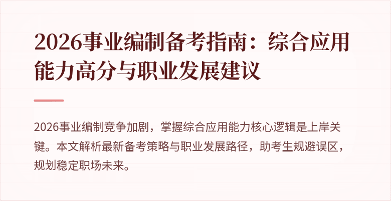 2026事业编制备考指南：综合应用能力高分与职业发展建议