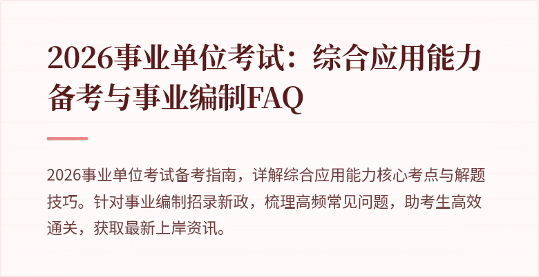 2026事业单位考试：综合应用能力备考与事业编制FAQ