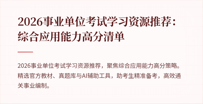 2026事业单位考试学习资源推荐:综合应用能力高分清单