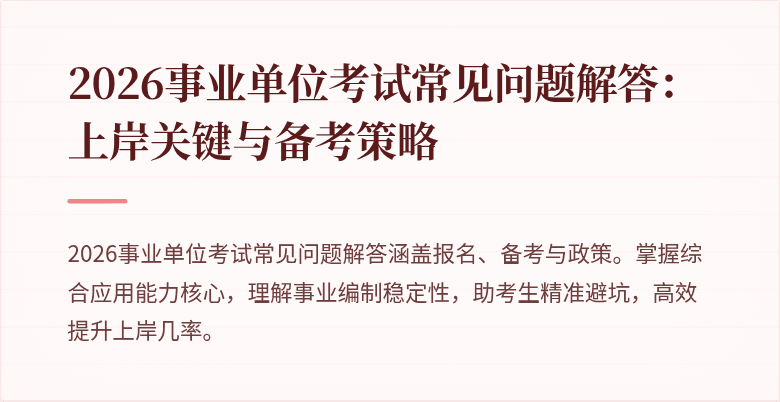 2026事业单位考试常见问题解答:上岸关键与备考策略