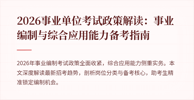 2026事业单位考试政策解读:事业编制与综合应用能力备考指南