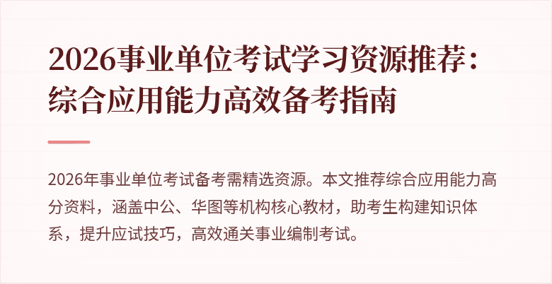 2026事业单位考试学习资源推荐：综合应用能力高效备考指南