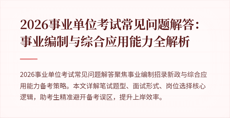 2026事业单位考试常见问题解答:事业编制与综合应用能力全解析