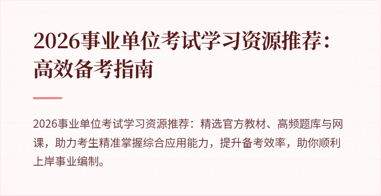 2026事业单位考试学习资源推荐:高效备考指南