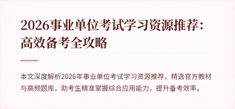 2026事业单位考试学习资源推荐：高效备考全攻略