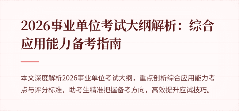 2026事业单位考试大纲解析:综合应用能力备考指南