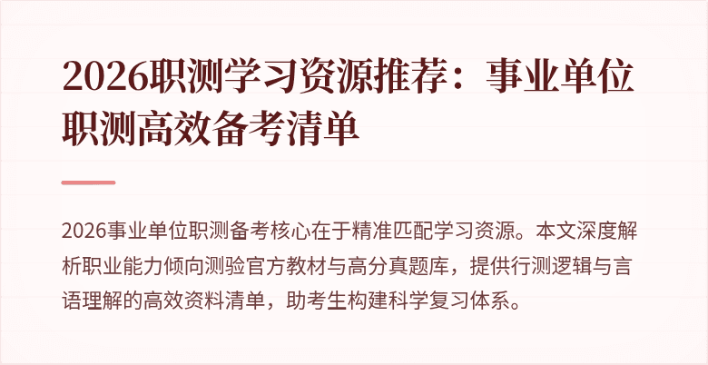 2026职测学习资源推荐：事业单位职测高效备考清单