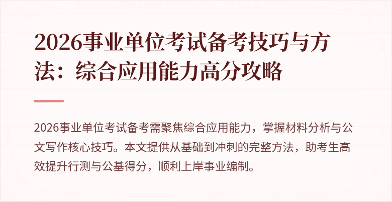2026事业单位考试备考技巧与方法：综合应用能力高分攻略