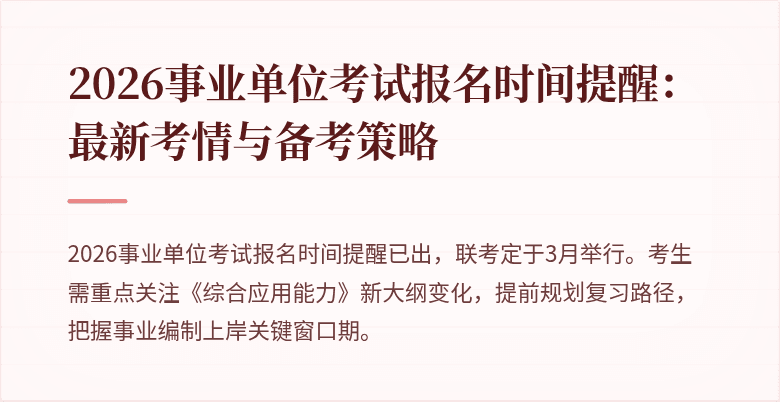 2026事业单位考试报名时间提醒:最新考情与备考策略