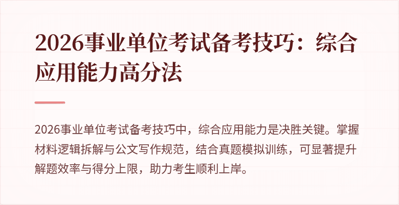 2026事业单位考试备考技巧：综合应用能力高分法