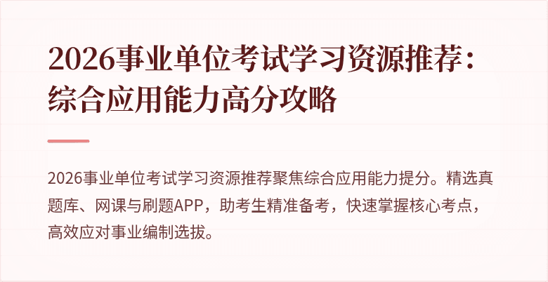 2026事业单位考试学习资源推荐:综合应用能力高分攻略