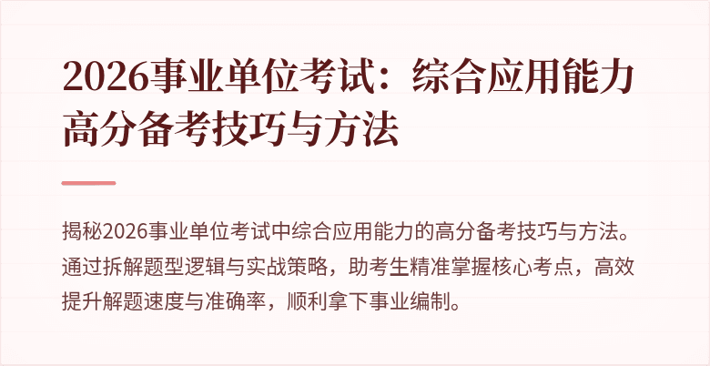 2026事业单位考试:综合应用能力高分备考技巧与方法