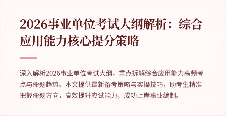 2026事业单位考试大纲解析:综合应用能力核心提分策略