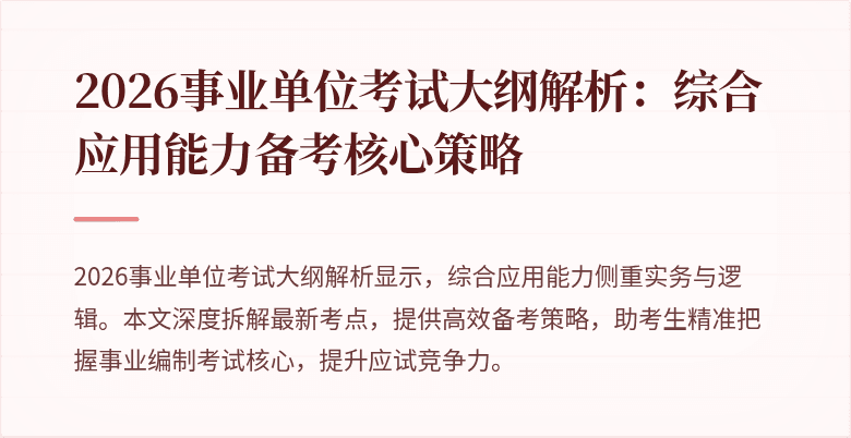 2026事业单位考试大纲解析:综合应用能力备考核心策略