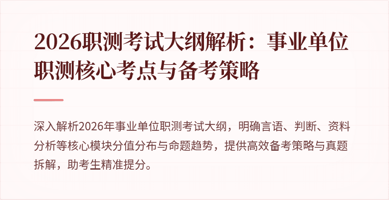 2026职测考试大纲解析:事业单位职测核心考点与备考策略