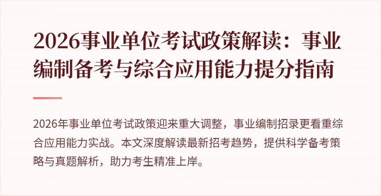 2026事业单位考试政策解读:事业编制备考与综合应用能力提分指南