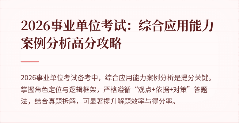 2026事业单位考试:综合应用能力案例分析高分攻略
