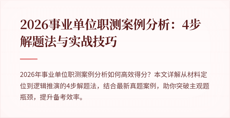 2026事业单位职测案例分析:4步解题法与实战技巧