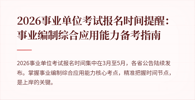 2026事业单位考试报名时间提醒:事业编制综合应用能力备考指南