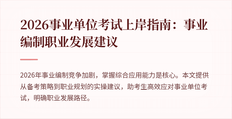 2026事业单位考试上岸指南：事业编制职业发展建议