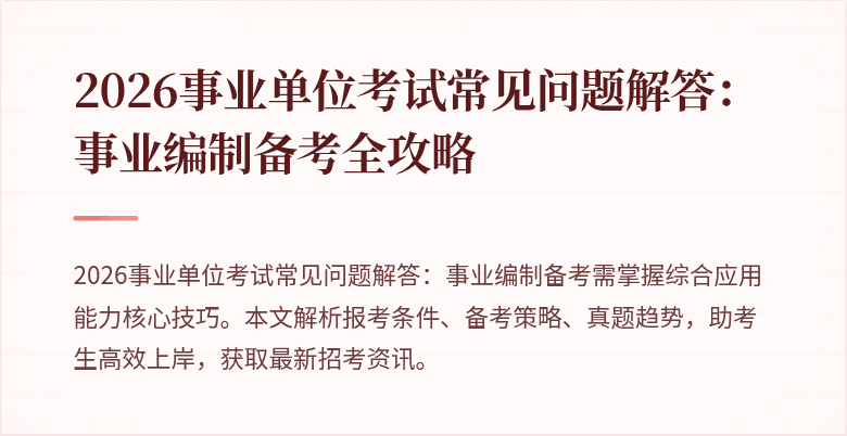 2026事业单位考试常见问题解答：事业编制备考全攻略
