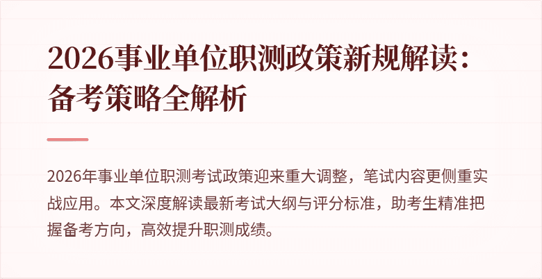 2026事业单位职测政策新规解读:备考策略全解析