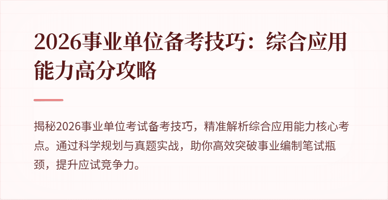2026事业单位备考技巧：综合应用能力高分攻略