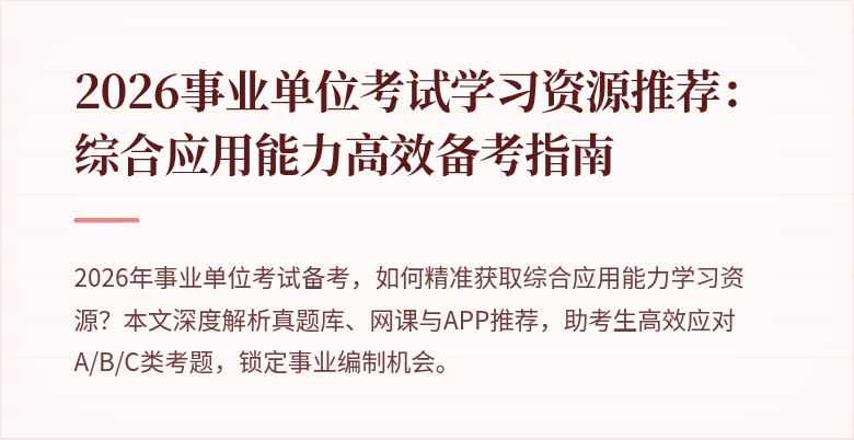 2026事业单位考试学习资源推荐：综合应用能力高效备考指南