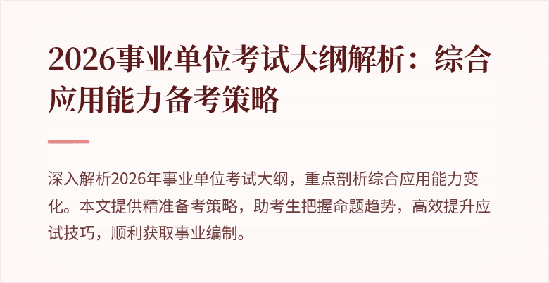 2026事业单位考试大纲解析：综合应用能力备考策略