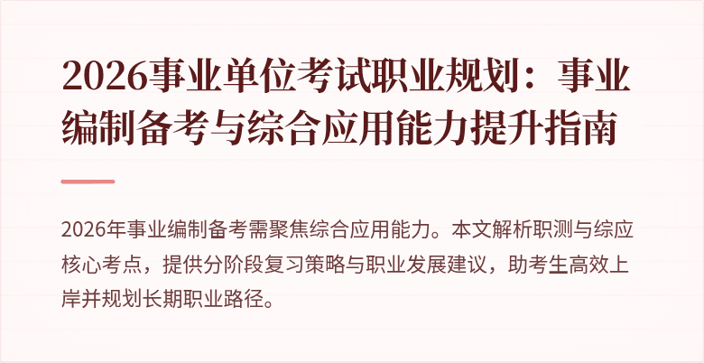 2026事业单位考试职业规划：事业编制备考与综合应用能力提升指南