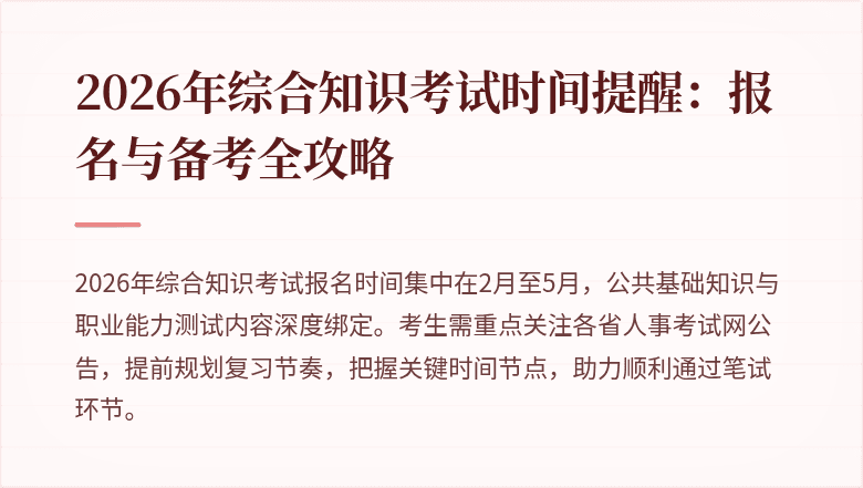 2026年综合知识考试时间提醒:报名与备考全攻略