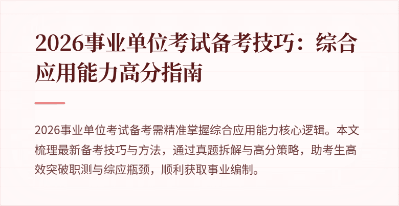 2026事业单位考试备考技巧:综合应用能力高分指南