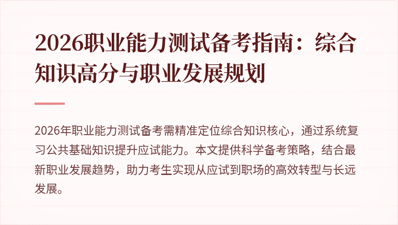 2026职业能力测试备考指南:综合知识高分与职业发展规划