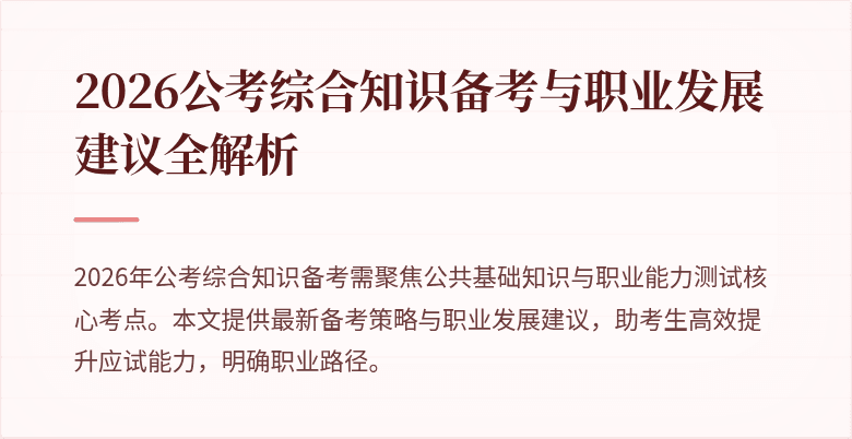 2026公考综合知识备考与职业发展建议全解析