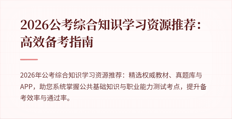 2026公考综合知识学习资源推荐:高效备考指南