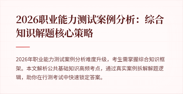 2026职业能力测试案例分析:综合知识解题核心策略