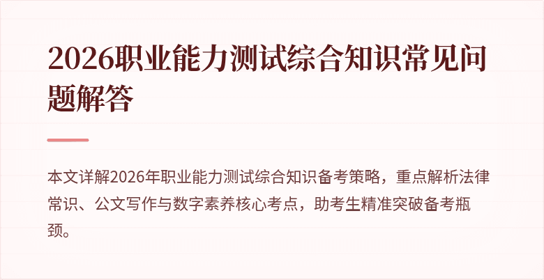 2026职业能力测试综合知识常见问题解答