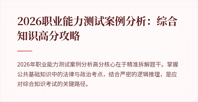 2026职业能力测试案例分析:综合知识高分攻略