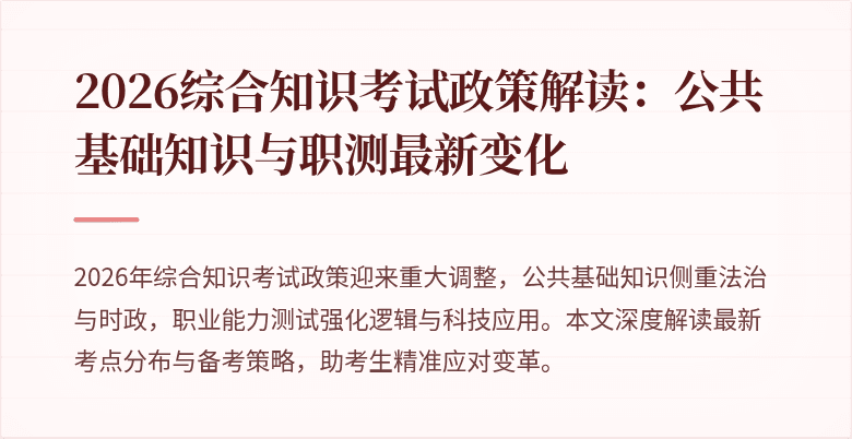 2026综合知识考试政策解读：公共基础知识与职测最新变化