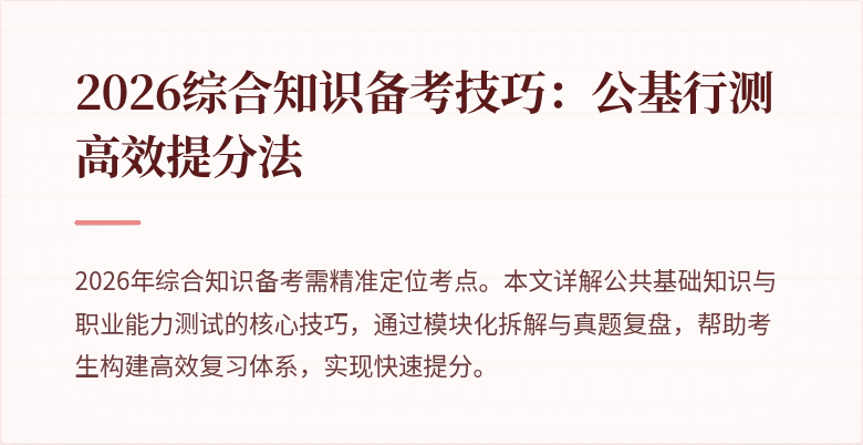 2026综合知识备考技巧:公基行测高效提分法